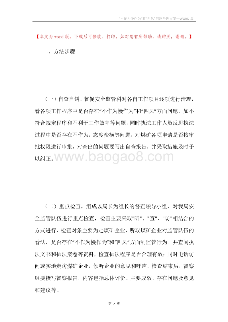 “不作为慢作为”和“四风”问题治理方案.docx_第2页
