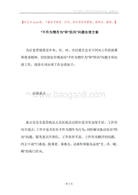 “不作为慢作为”和“四风”问题治理方案.docx