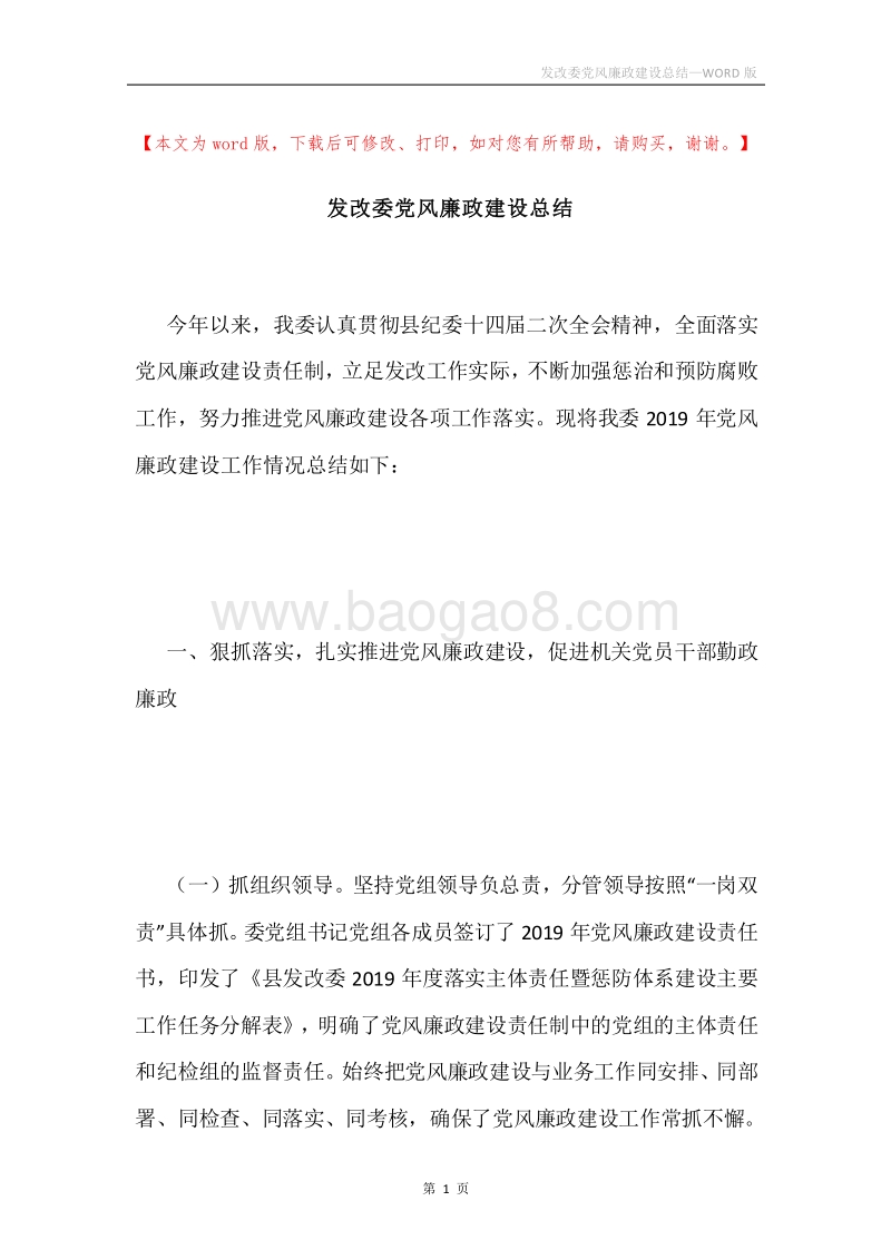 发改委党风廉政建设总结.docx_第1页