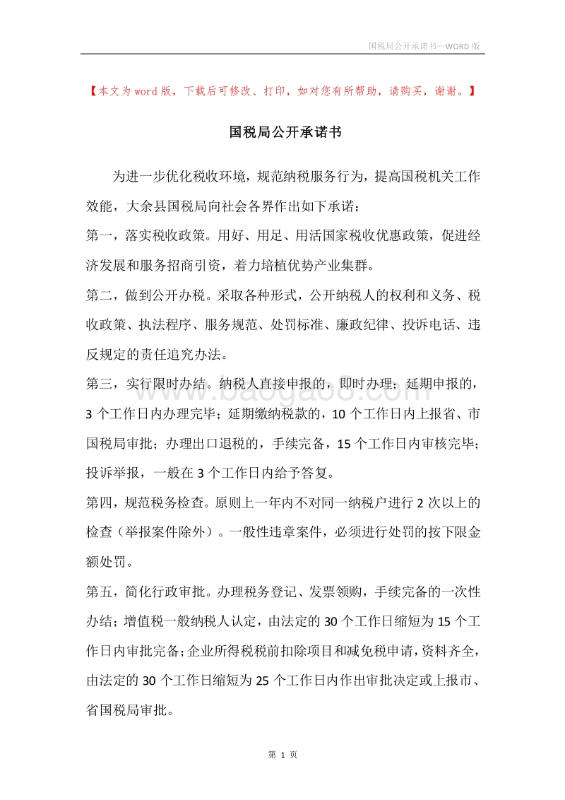 国税局公开承诺书.docx_第1页