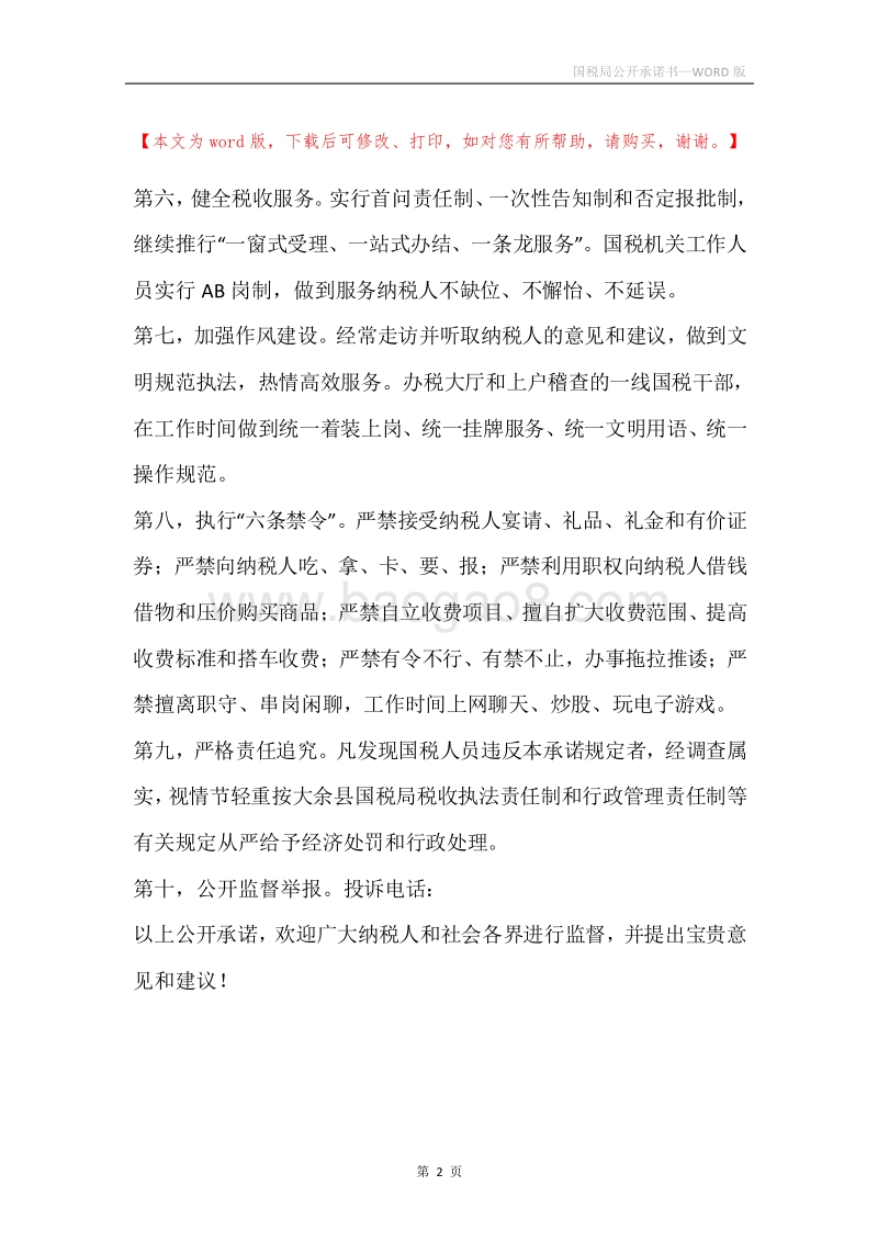 国税局公开承诺书.docx_第2页