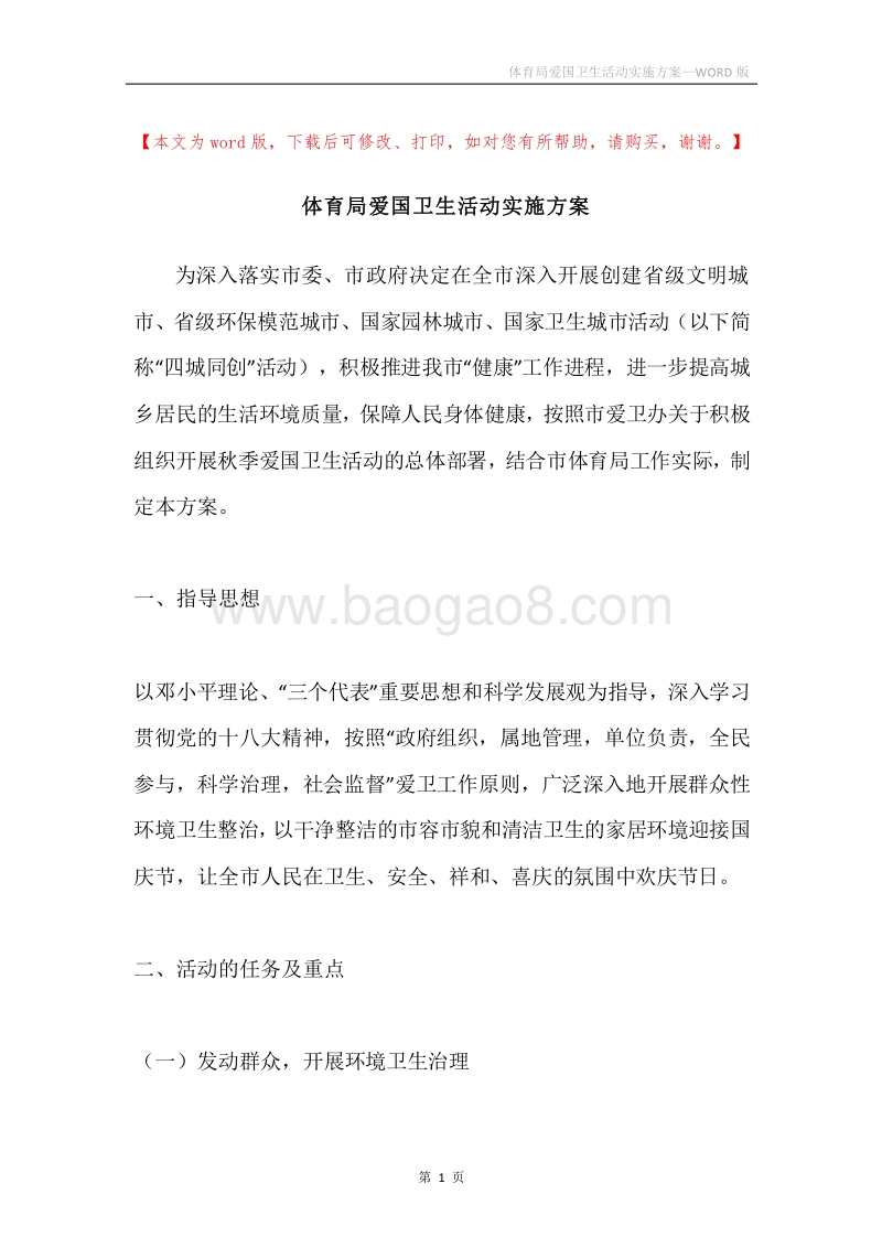 体育局爱国卫生活动实施方案.docx_第1页