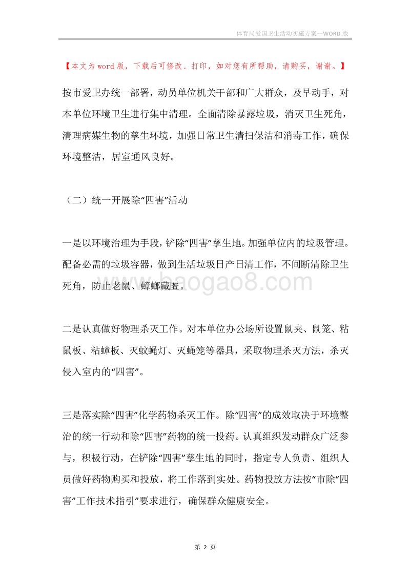 体育局爱国卫生活动实施方案.docx_第2页