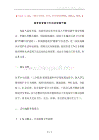 体育局爱国卫生活动实施方案.docx