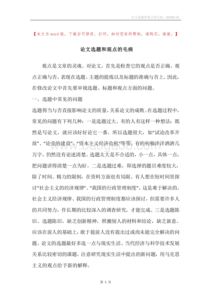 论文选题和观点的毛病.docx_第1页
