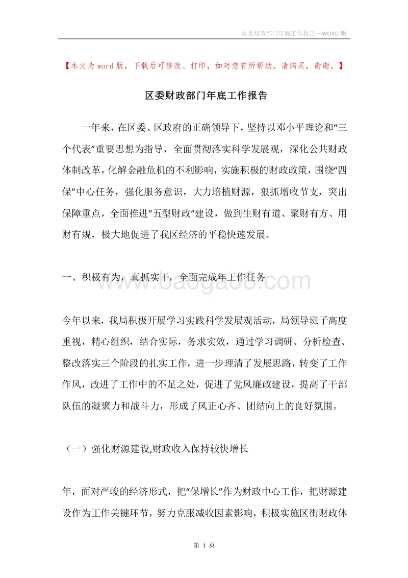 区委财政部门年底工作报告.docx_第1页