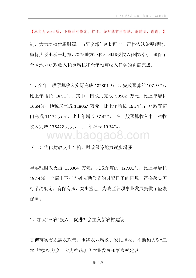 区委财政部门年底工作报告.docx_第2页