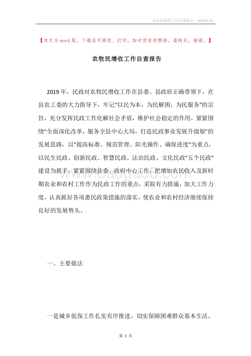 农牧民增收工作自查报告.docx_第1页