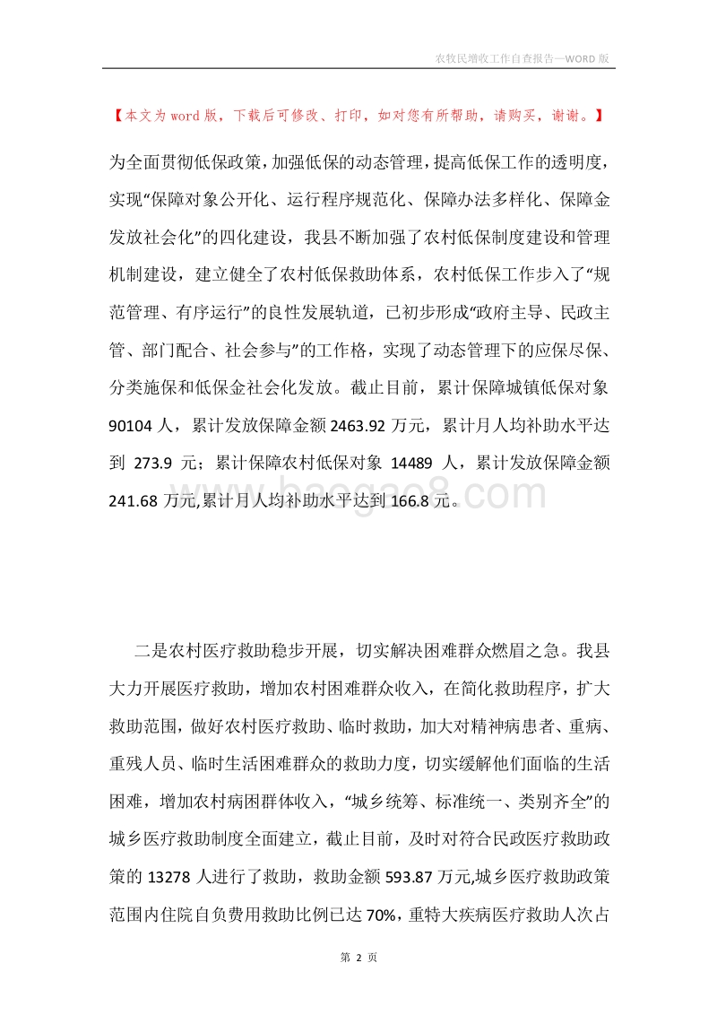 农牧民增收工作自查报告.docx_第2页