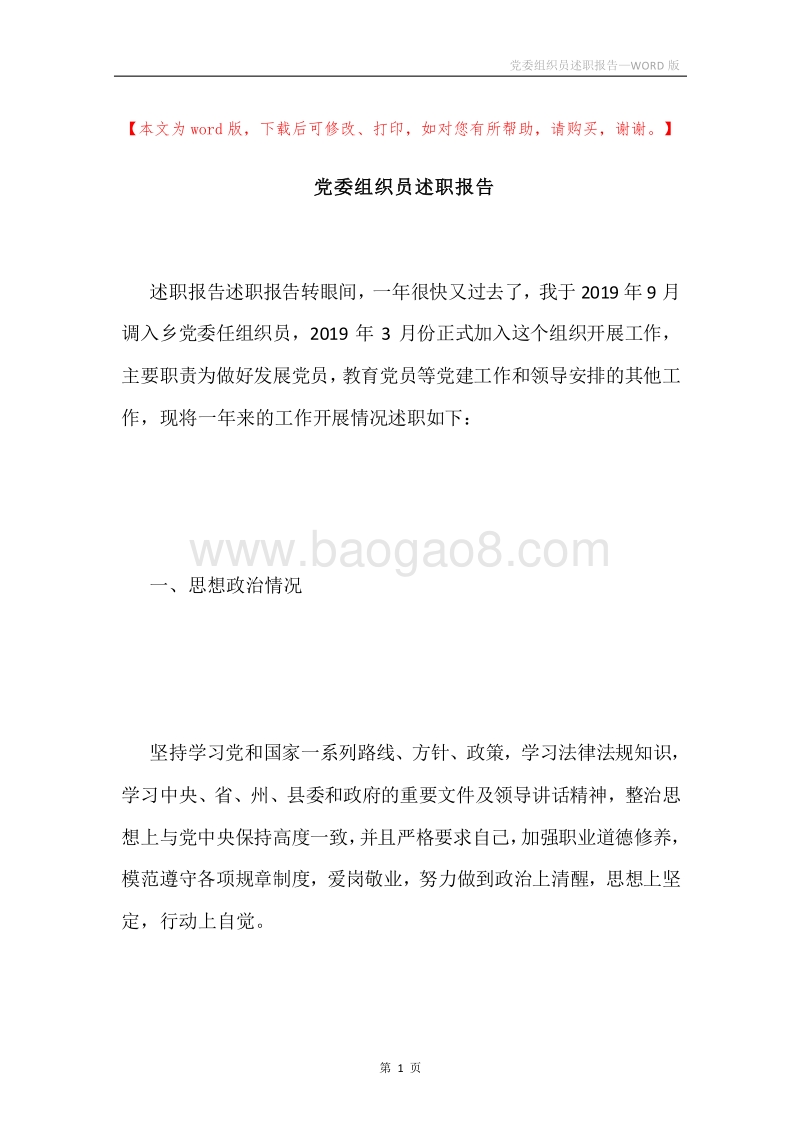 党委组织员述职报告.docx_第1页