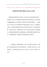 科级领导班子换届专题民主生活会工作报告.docx