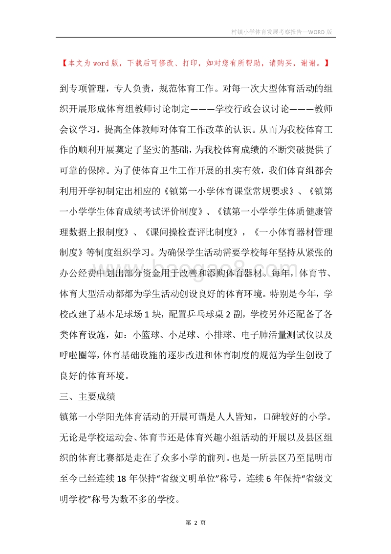村镇小学体育发展考察报告.docx_第2页