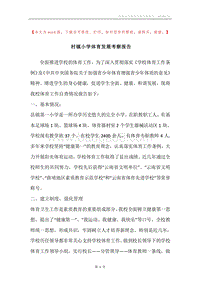 村镇小学体育发展考察报告.docx