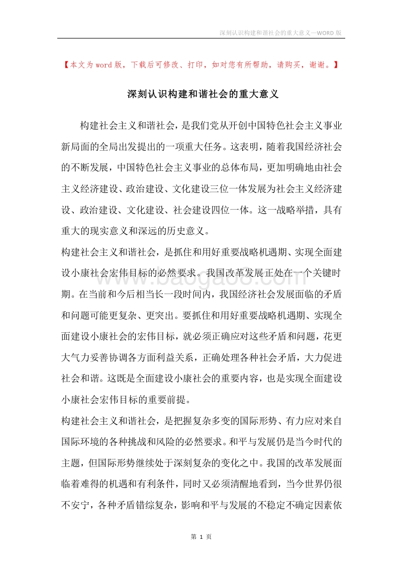 深刻认识构建和谐社会的重大意义.docx_第1页