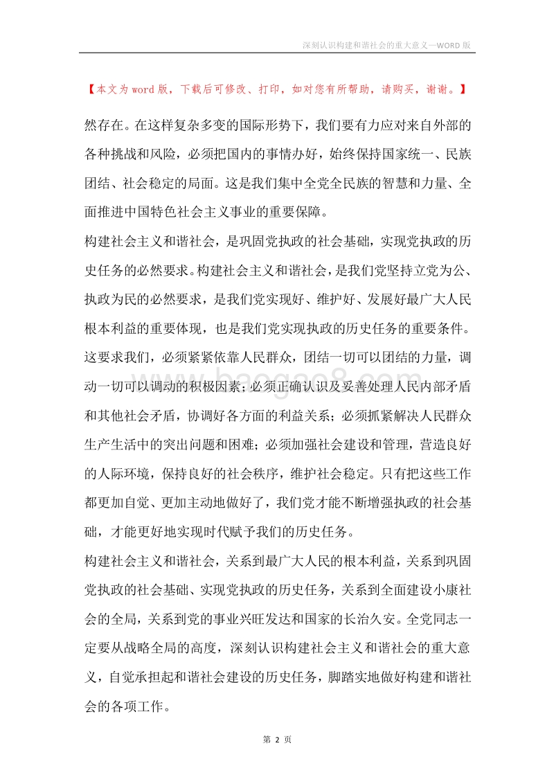 深刻认识构建和谐社会的重大意义.docx_第2页