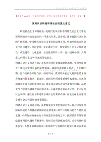 深刻认识构建和谐社会的重大意义.docx