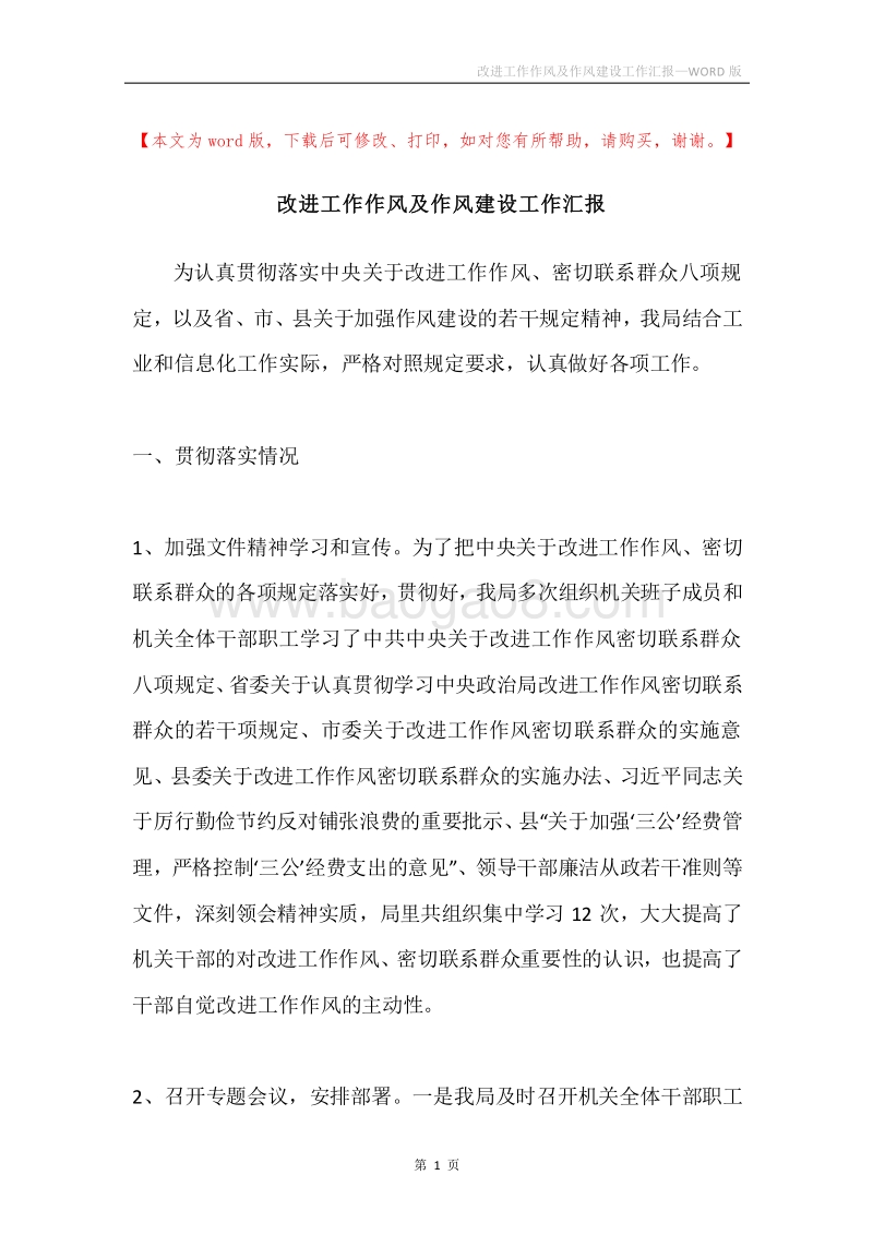 改进工作作风及作风建设工作汇报.docx_第1页