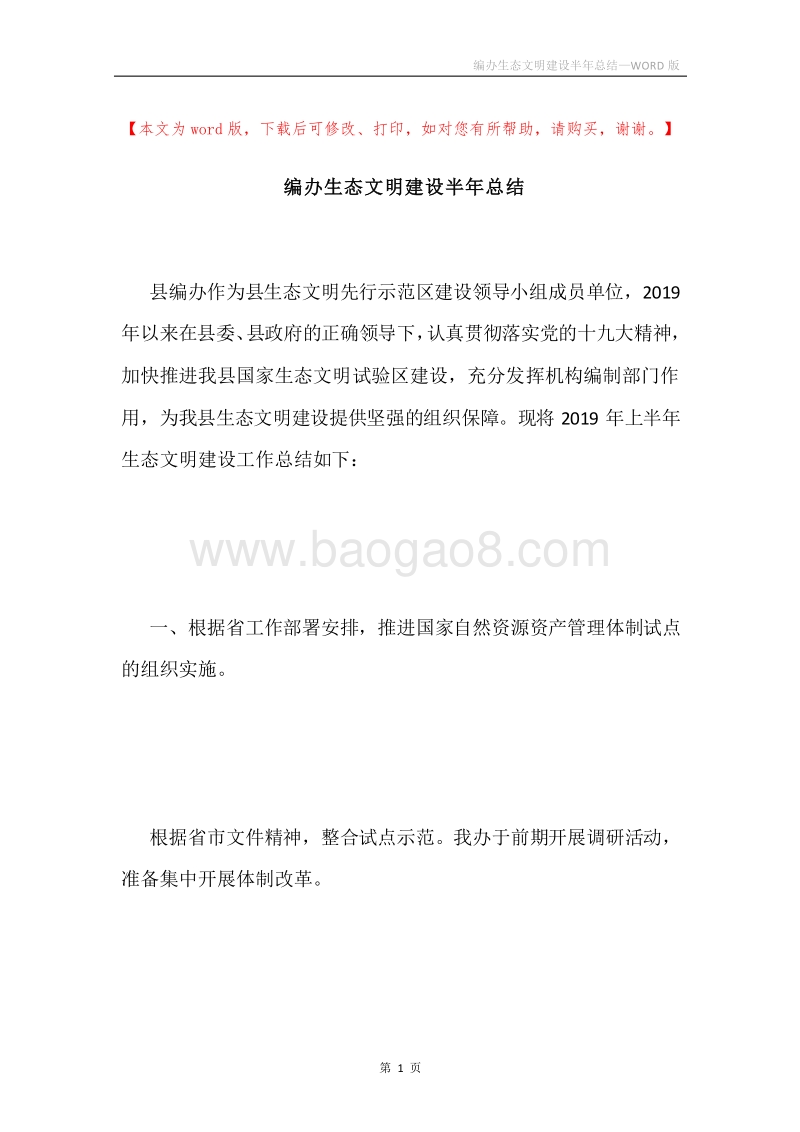 编办生态文明建设半年总结.docx_第1页