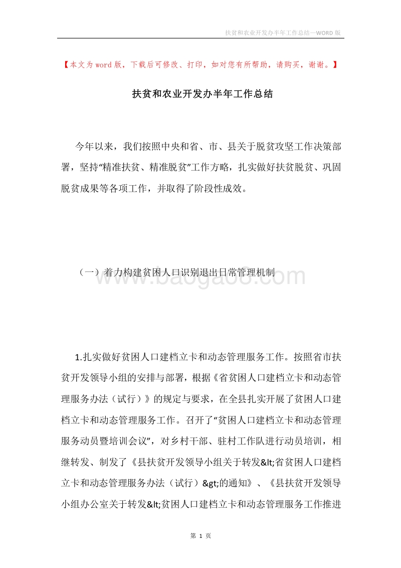 扶贫和农业开发办半年工作总结.docx_第1页