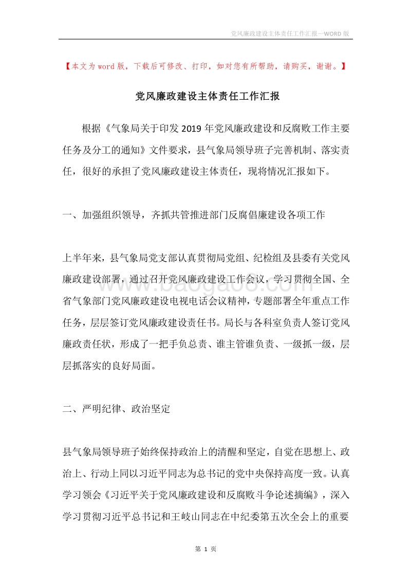 党风廉政建设主体责任工作汇报.docx_第1页