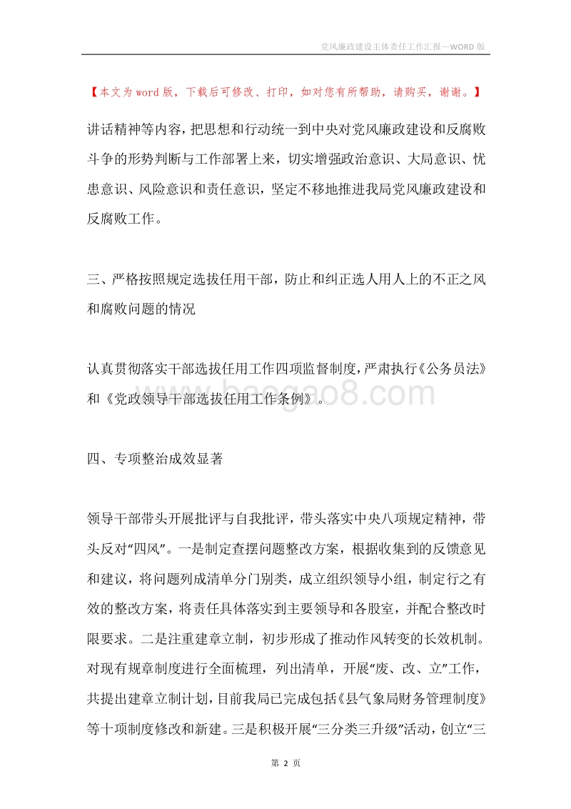 党风廉政建设主体责任工作汇报.docx_第2页