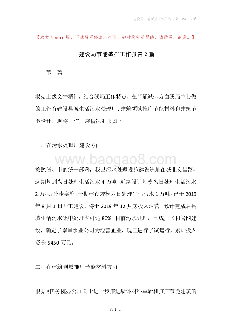 建设局节能减排工作报告2篇.docx_第1页