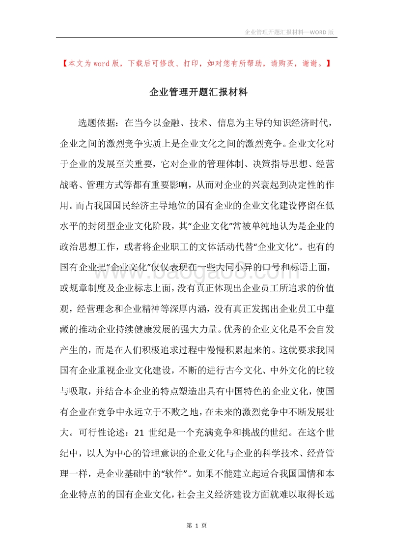 企业管理开题汇报材料.docx_第1页
