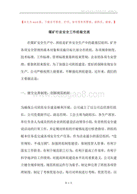 煤矿行业安全工作经验交流.docx