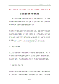 计生委进步完善制度管理报告.docx