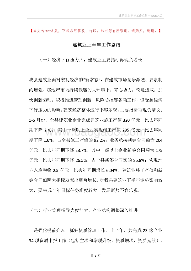 建筑业上半年工作总结.docx_第1页