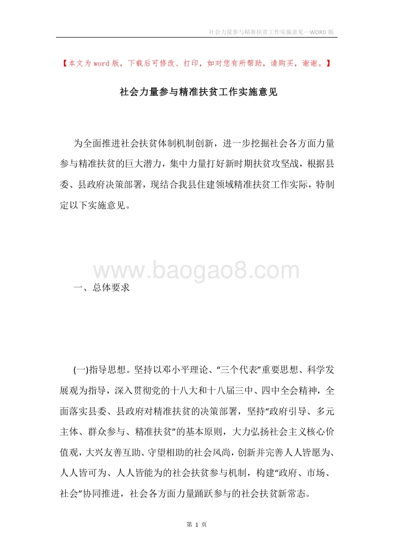 社会力量参与精准扶贫工作实施意见.docx_第1页