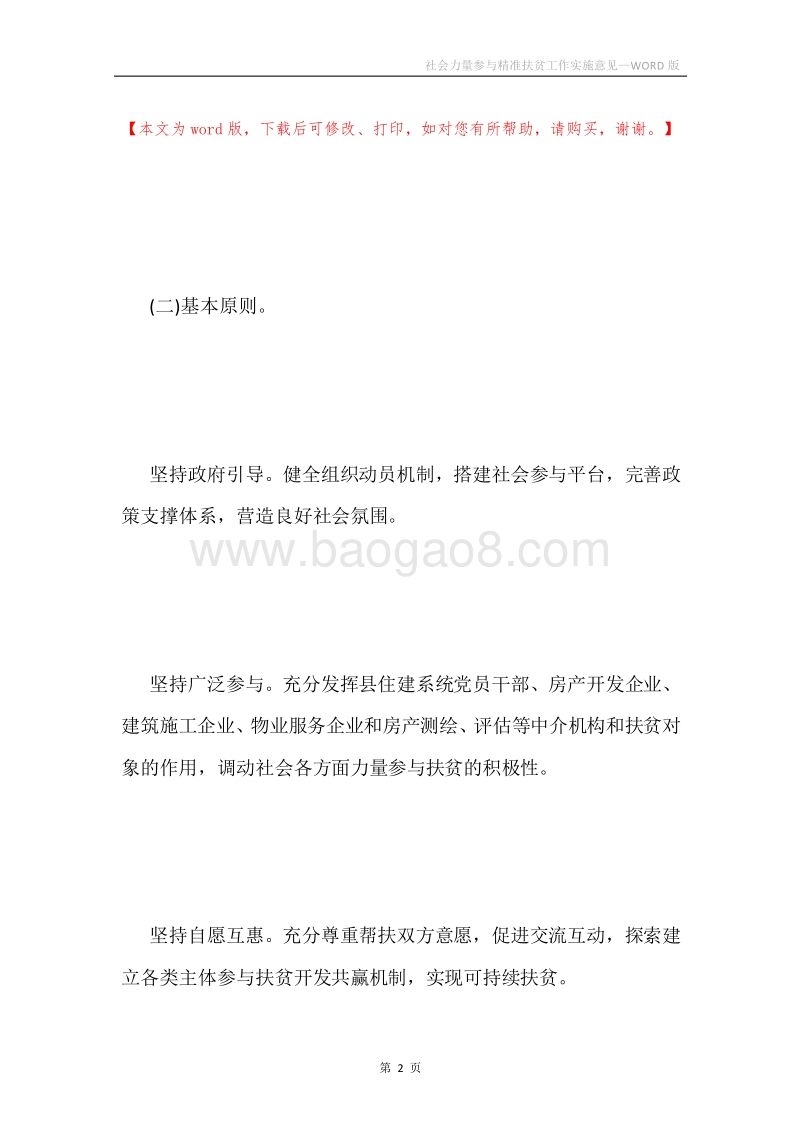 社会力量参与精准扶贫工作实施意见.docx_第2页