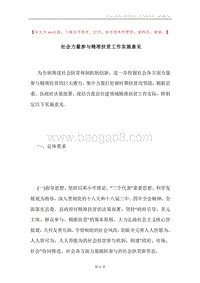 社会力量参与精准扶贫工作实施意见.docx