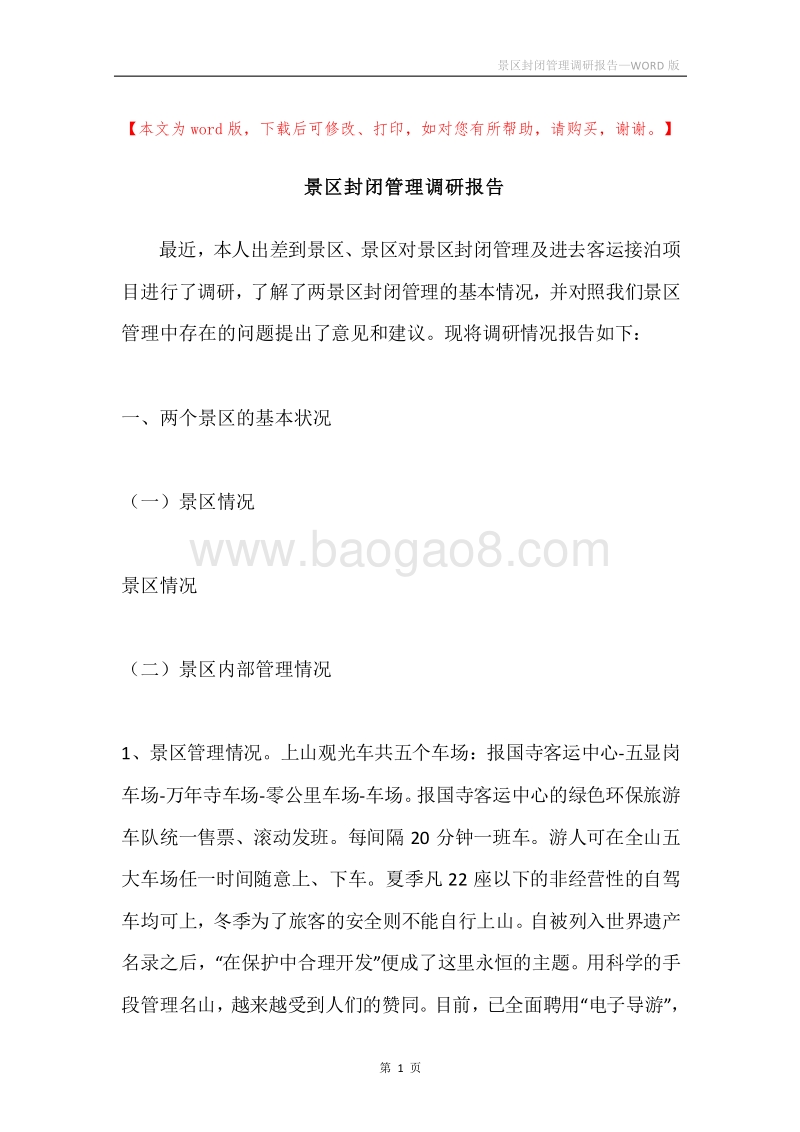 景区封闭管理调研报告.docx_第1页