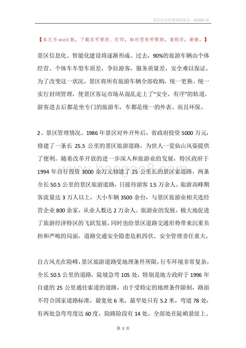 景区封闭管理调研报告.docx_第2页