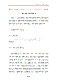 景区封闭管理调研报告.docx
