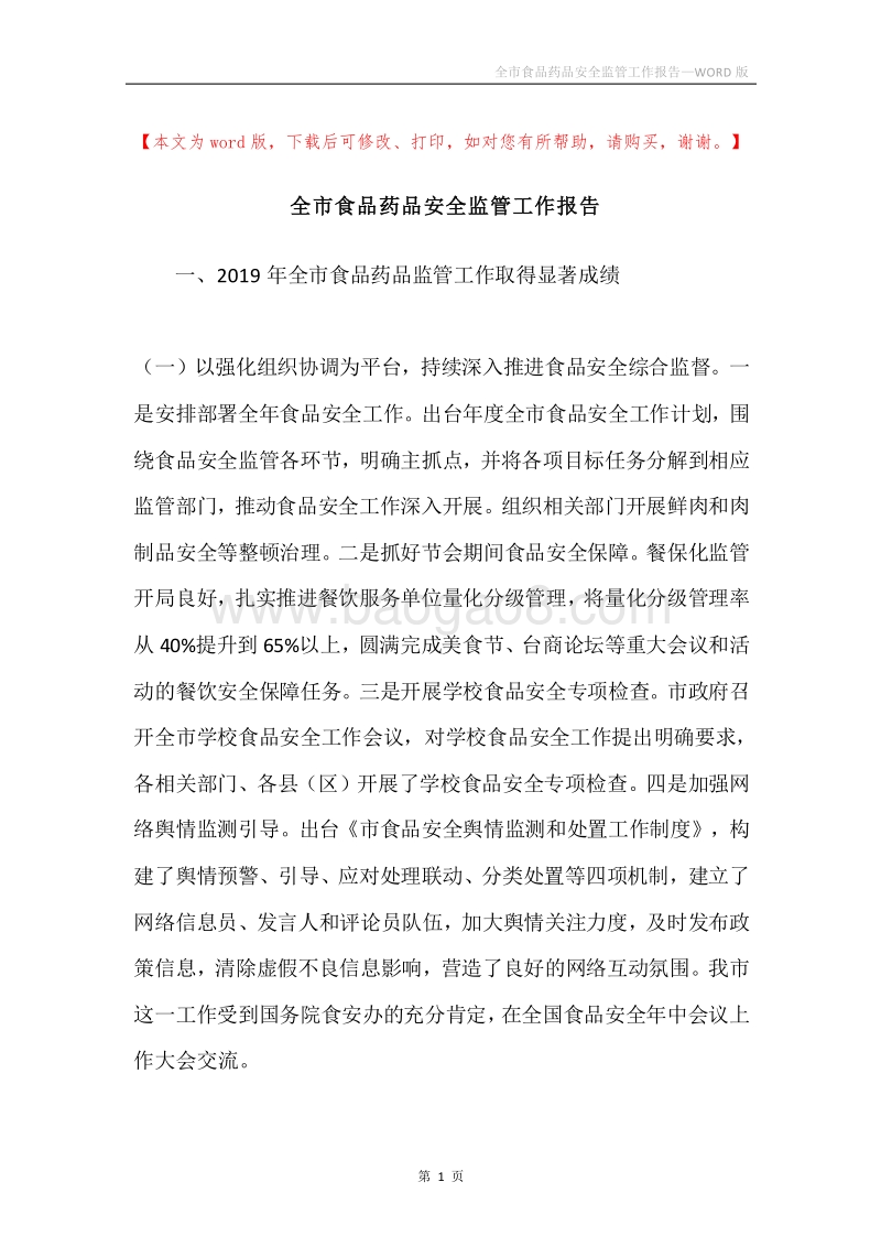 全市食品药品安全监管工作报告.docx_第1页