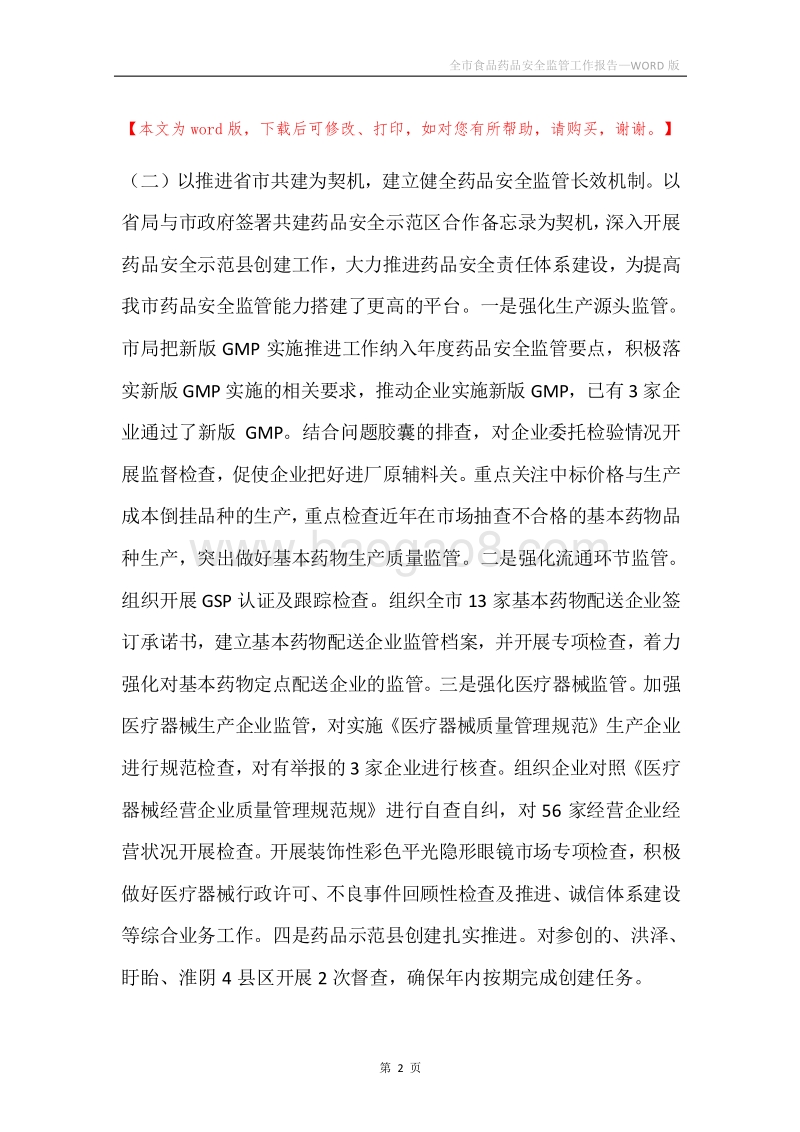 全市食品药品安全监管工作报告.docx_第2页