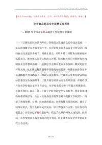 全市食品药品安全监管工作报告.docx