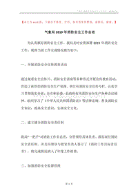 气象局2019年消防安全工作总结.docx