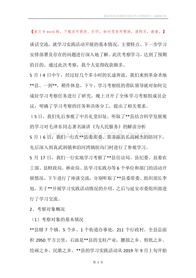 独家原创-县委组织部长外出考察报告.docx_第2页