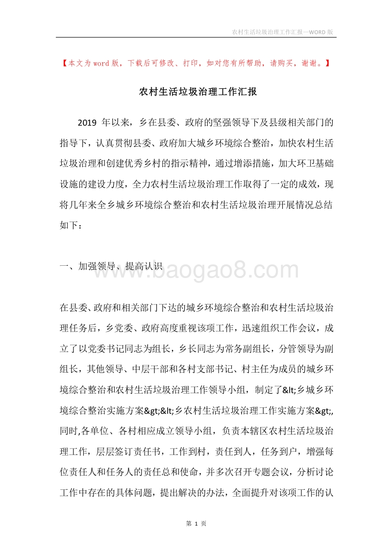 农村生活垃圾治理工作汇报.docx_第1页