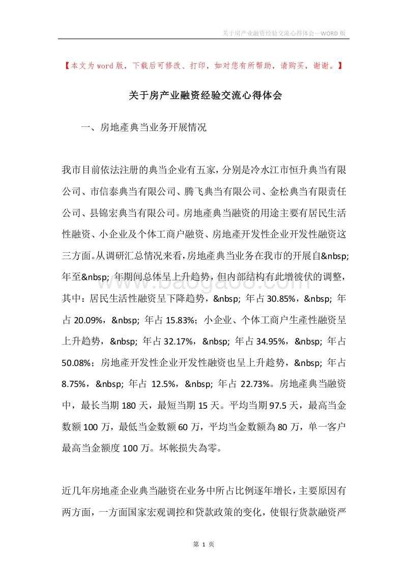关于房产业融资经验交流心得体会.docx_第1页