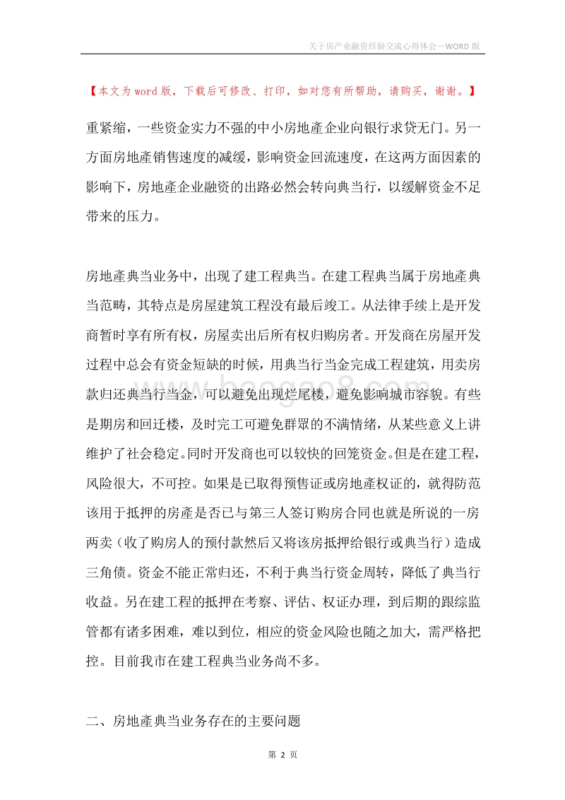 关于房产业融资经验交流心得体会.docx_第2页