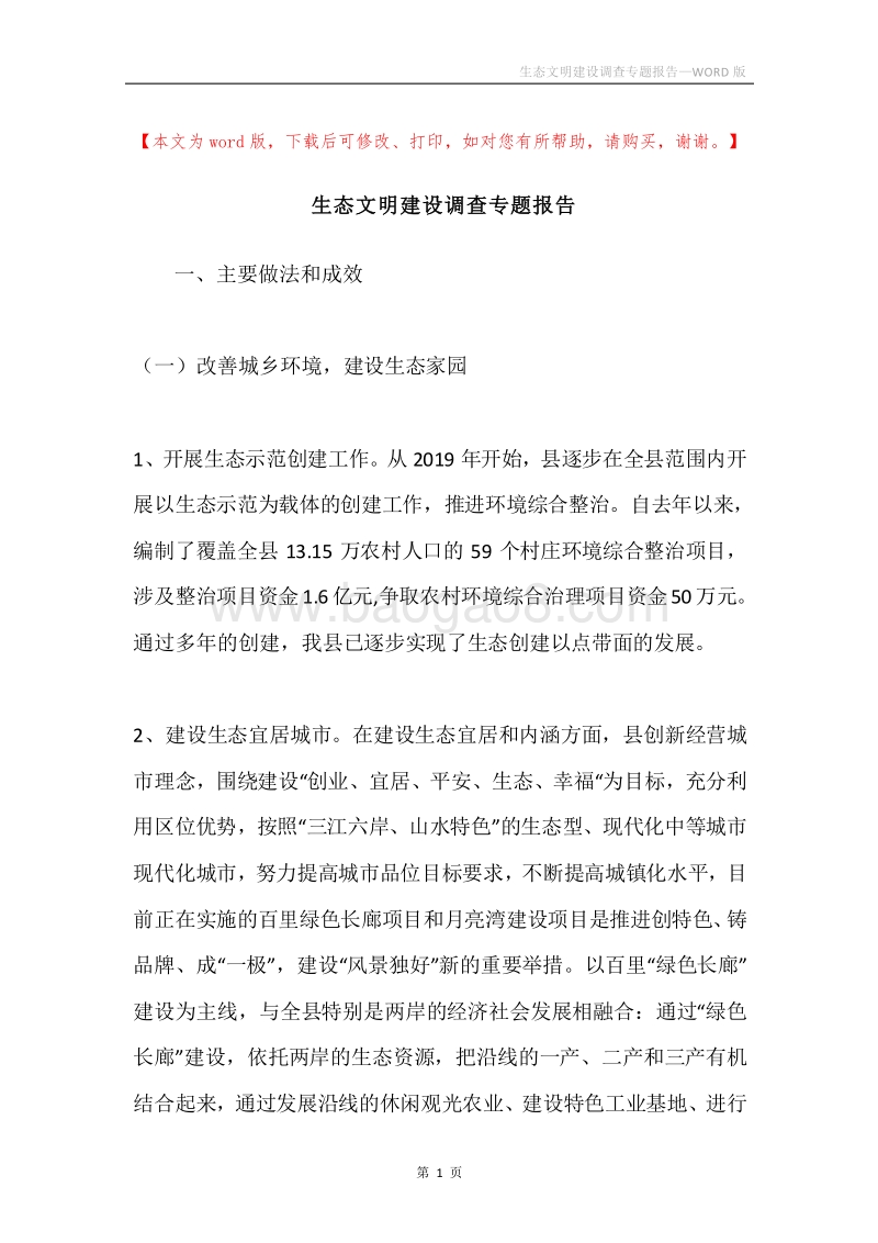 生态文明建设调查专题报告.docx_第1页