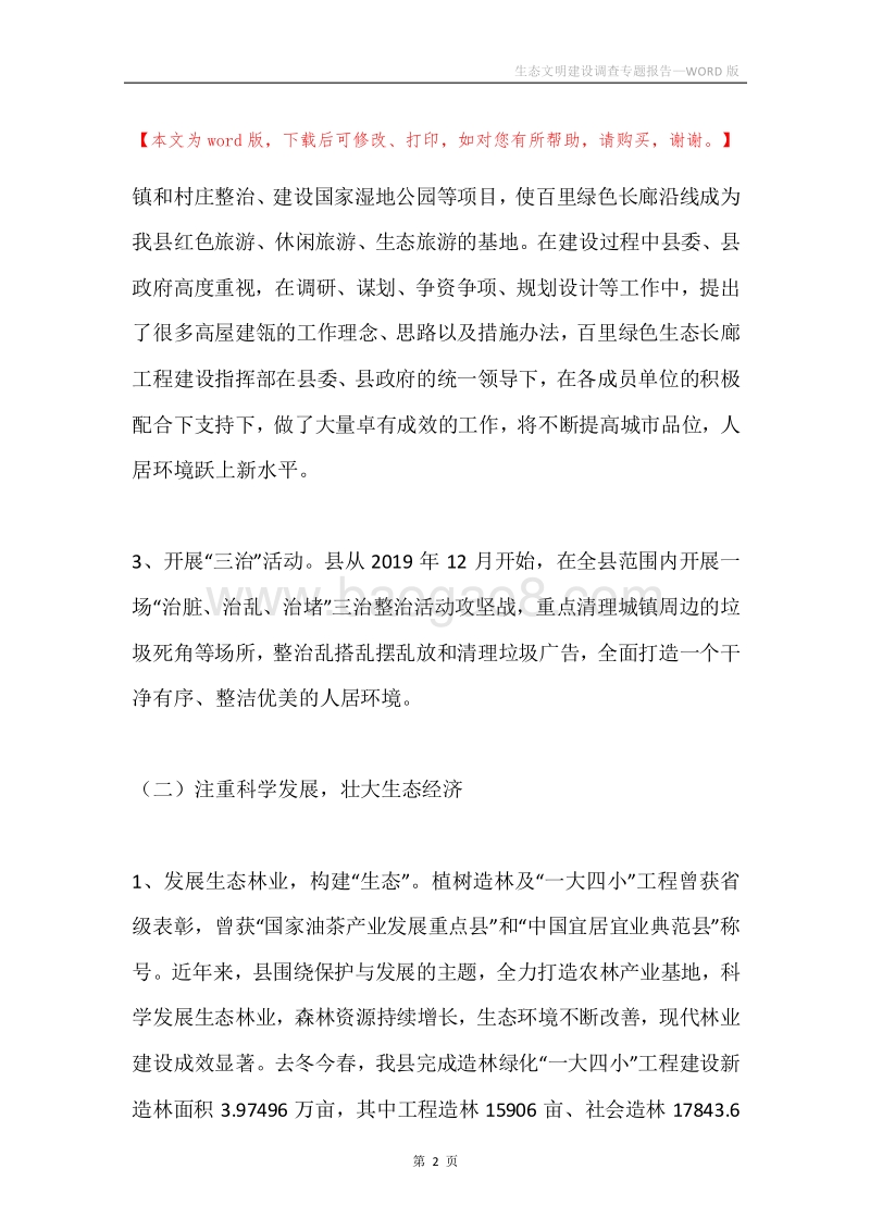 生态文明建设调查专题报告.docx_第2页