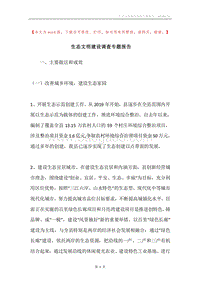 生态文明建设调查专题报告.docx