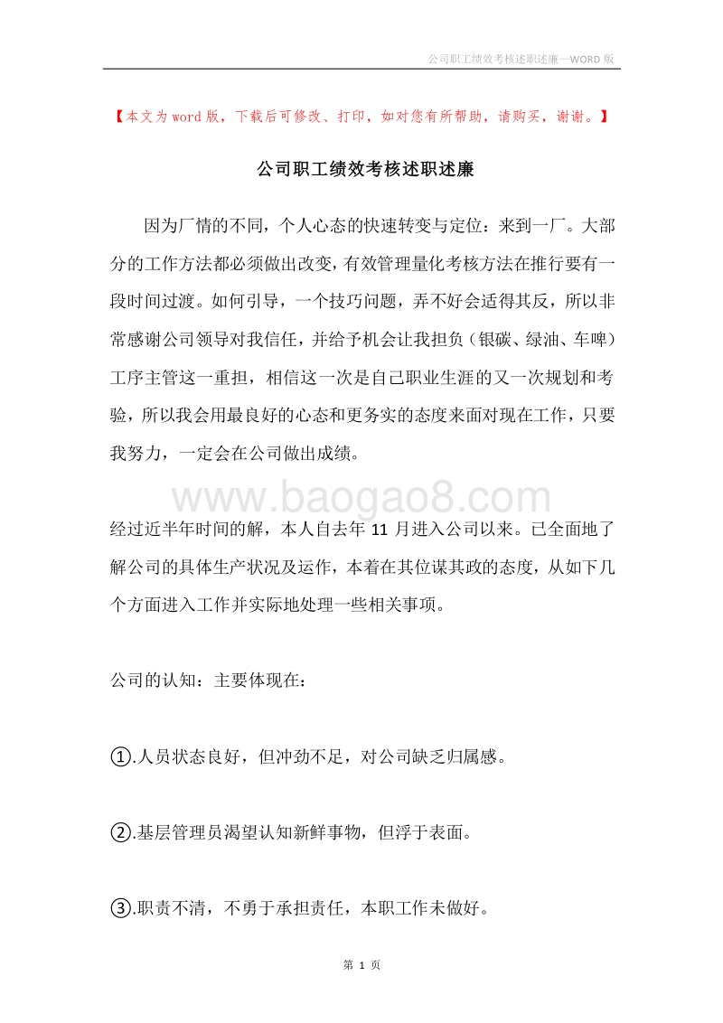 公司职工绩效考核述职述廉.docx_第1页