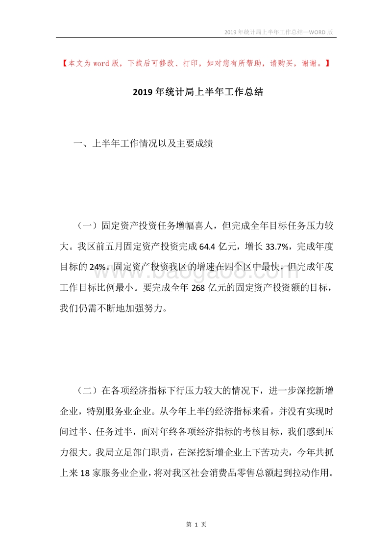 2019年统计局上半年工作总结.docx_第1页