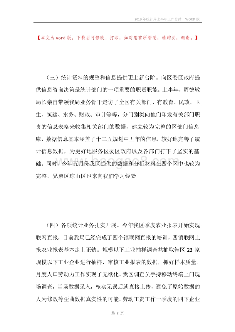 2019年统计局上半年工作总结.docx_第2页